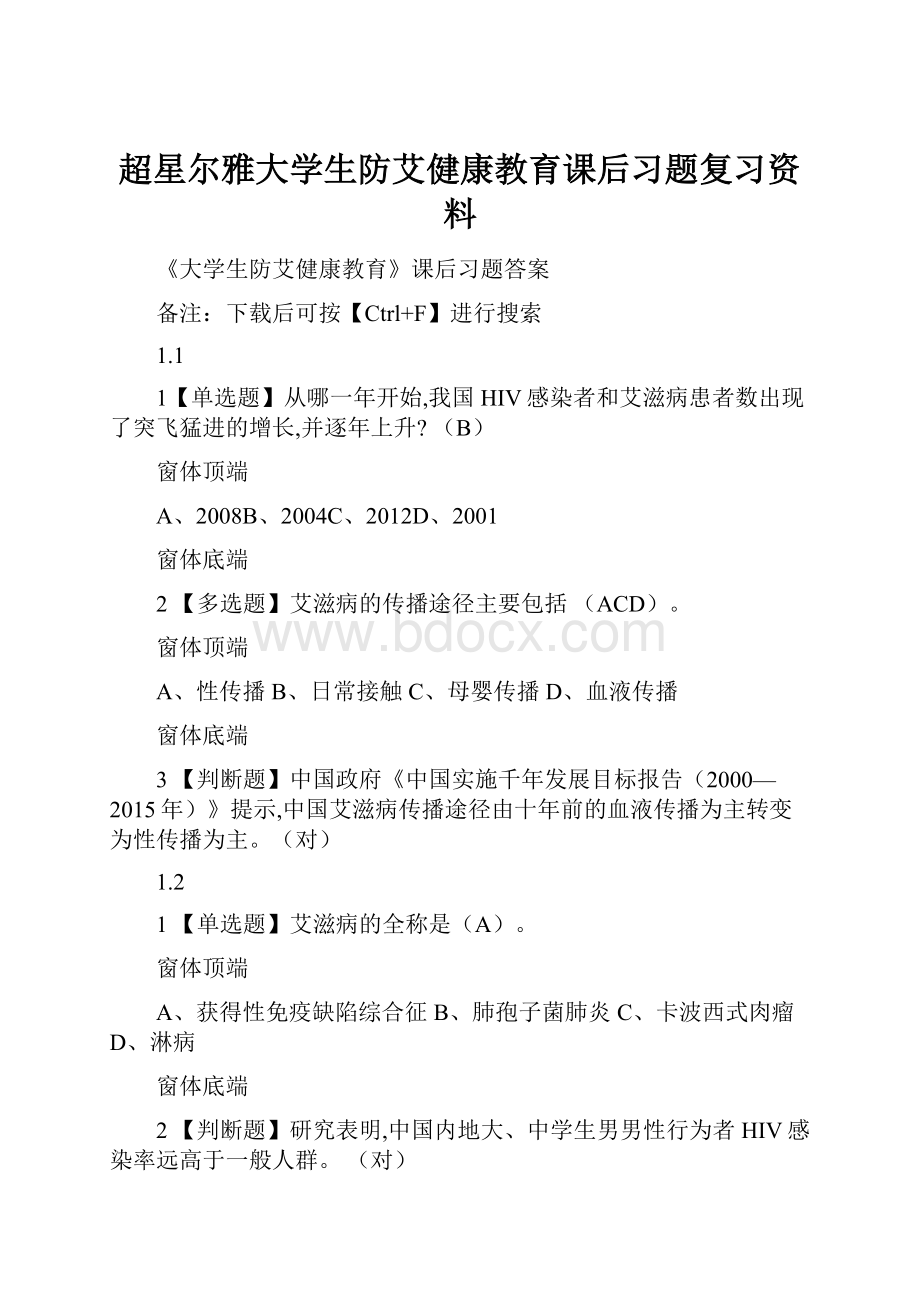 超星尔雅大学生防艾健康教育课后习题复习资料.docx