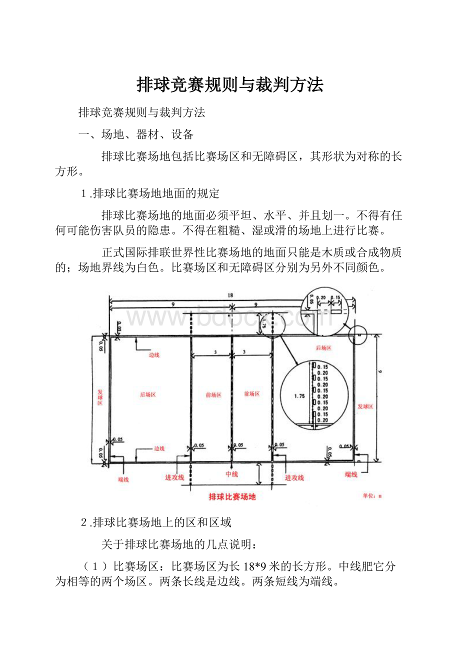 排球竞赛规则与裁判方法.docx_第1页