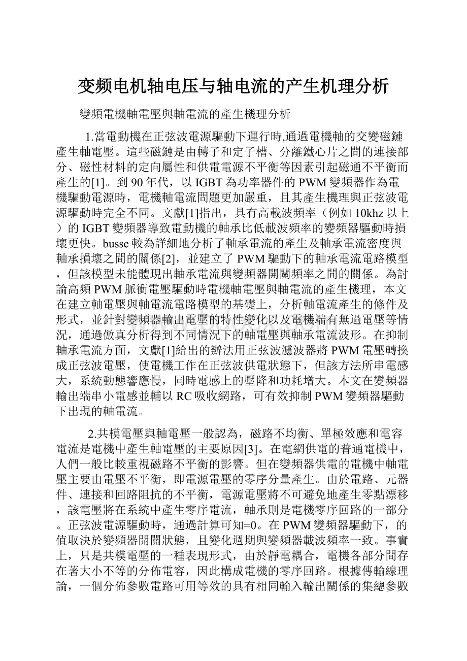 变频电机轴电压与轴电流的产生机理分析.docx