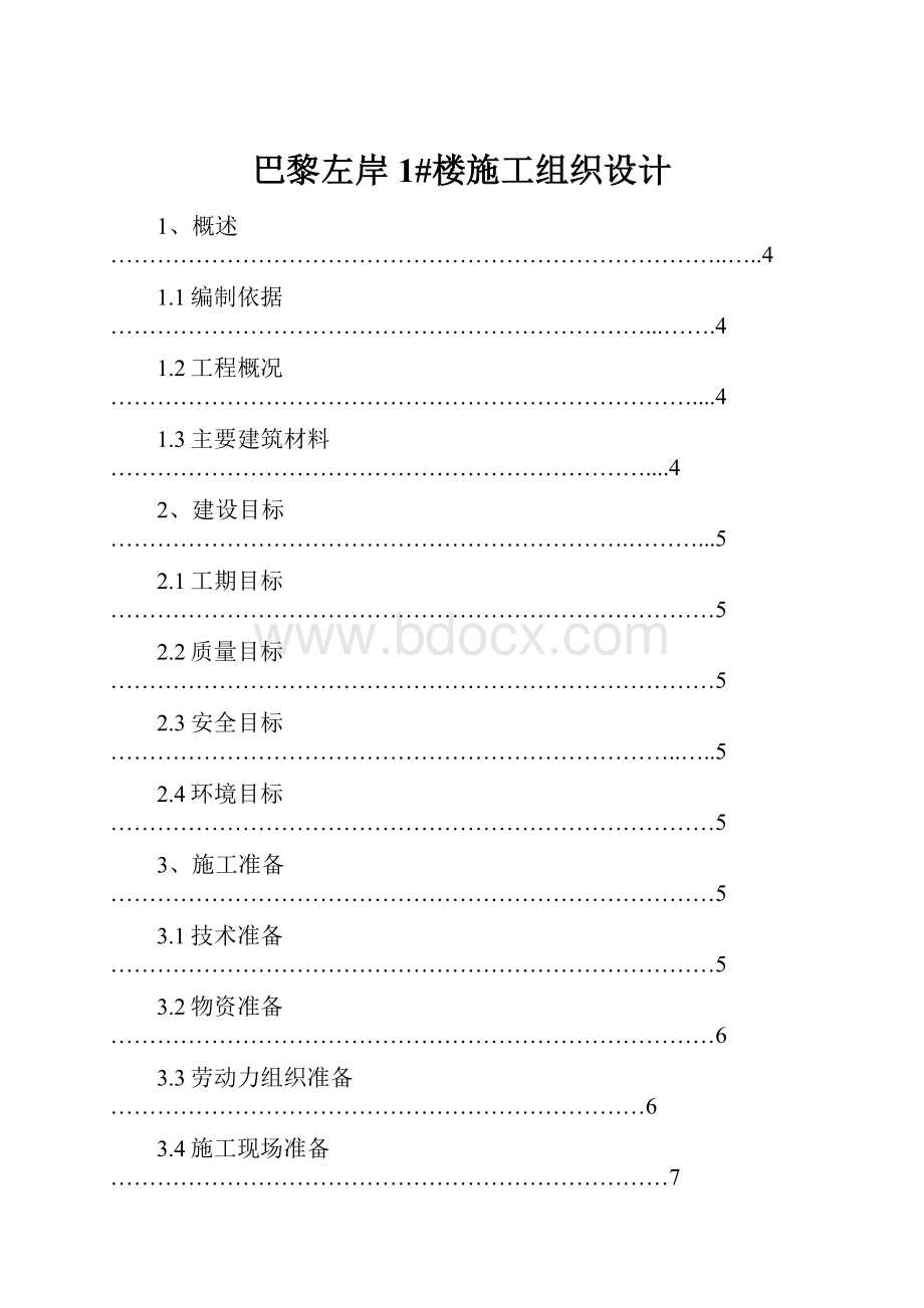 巴黎左岸1#楼施工组织设计.docx