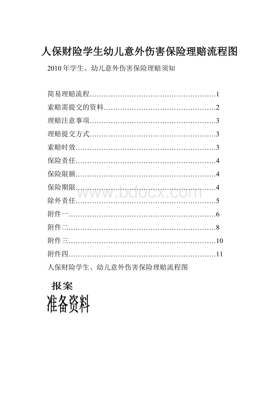 人保财险学生幼儿意外伤害保险理赔流程图.docx