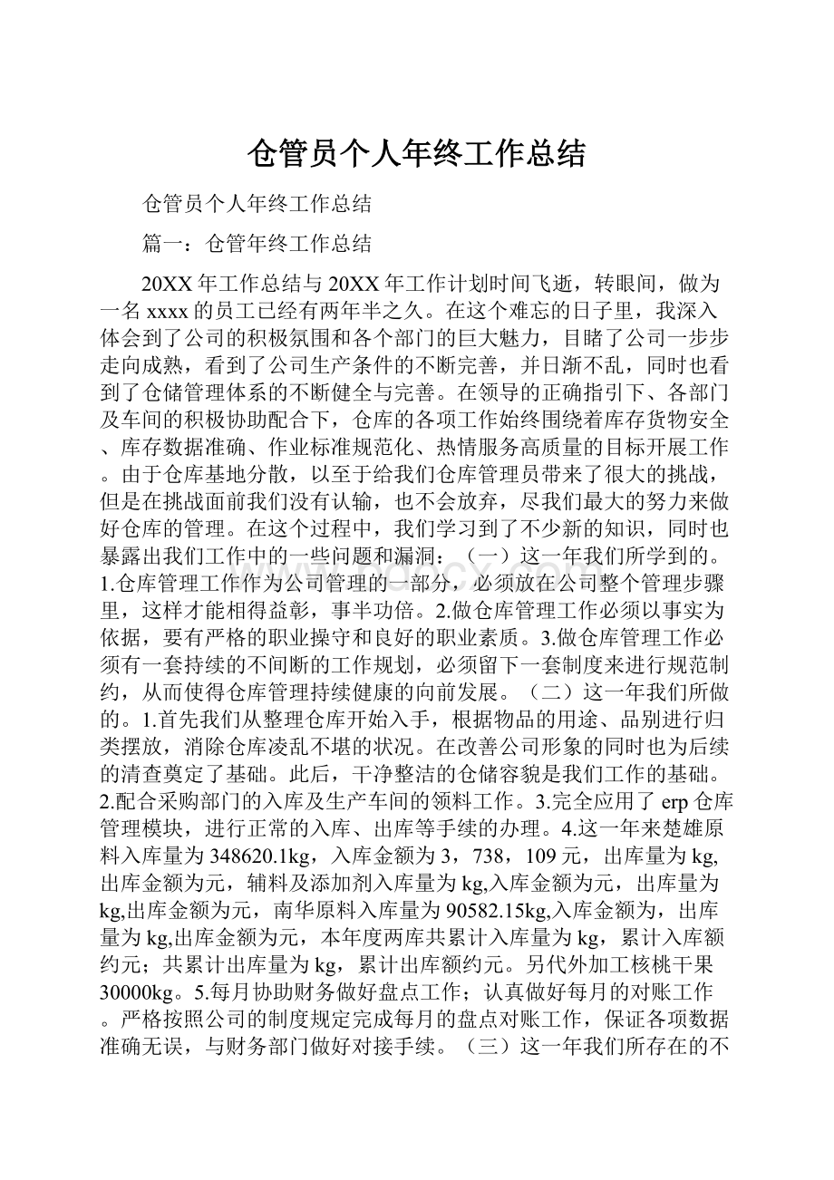 仓管员个人年终工作总结.docx_第1页