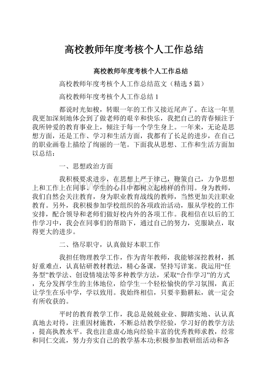 高校教师年度考核个人工作总结.docx_第1页