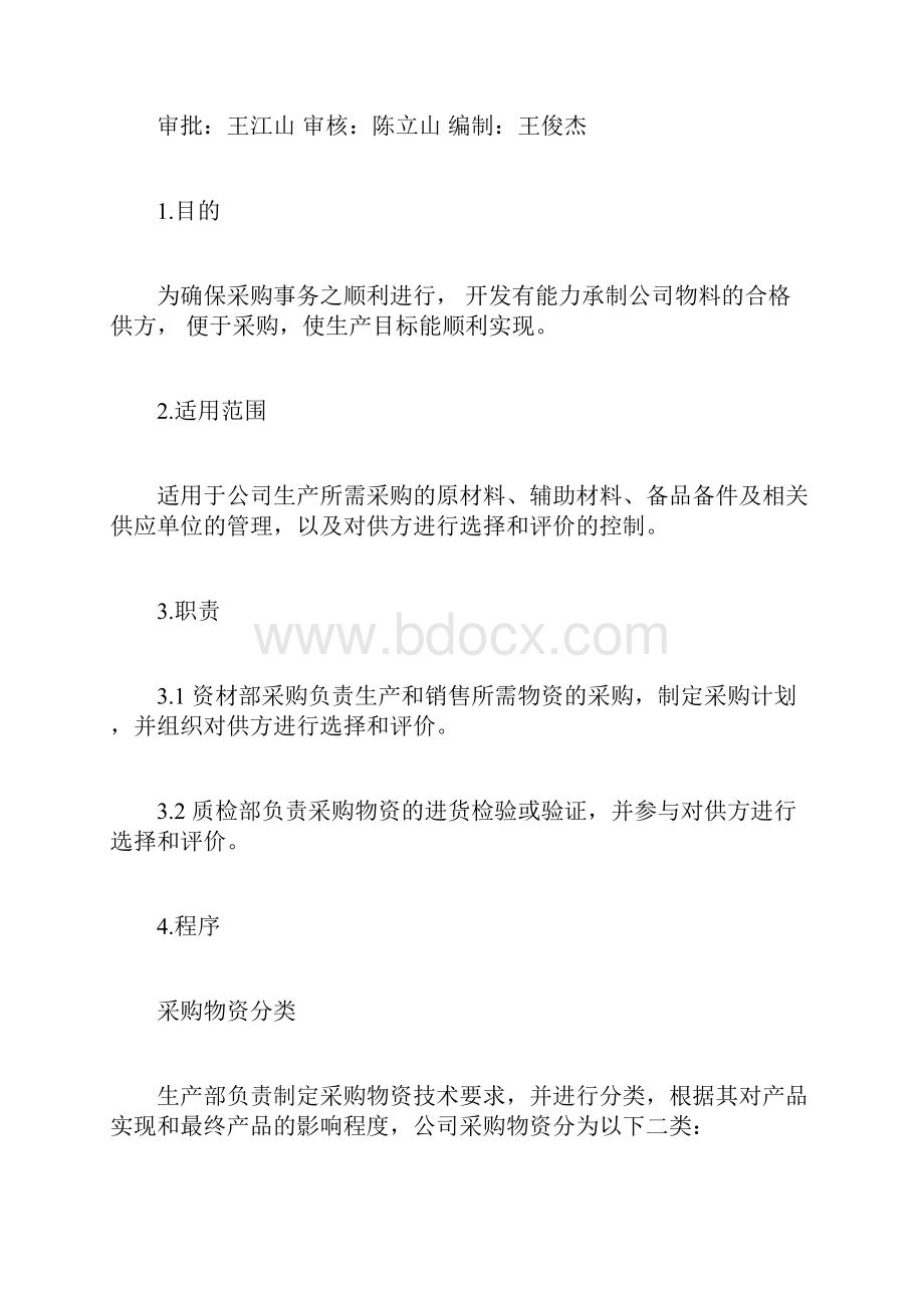 采购控制程序相关资料.docx_第2页