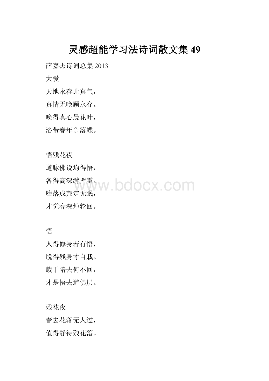 灵感超能学习法诗词散文集49.docx