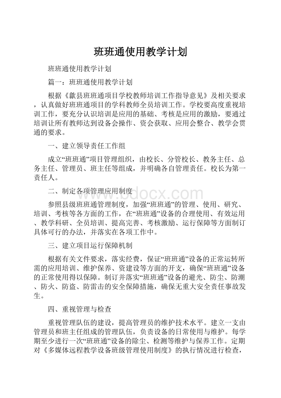 班班通使用教学计划.docx