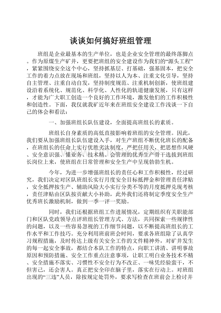 谈谈如何搞好班组管理.docx_第1页