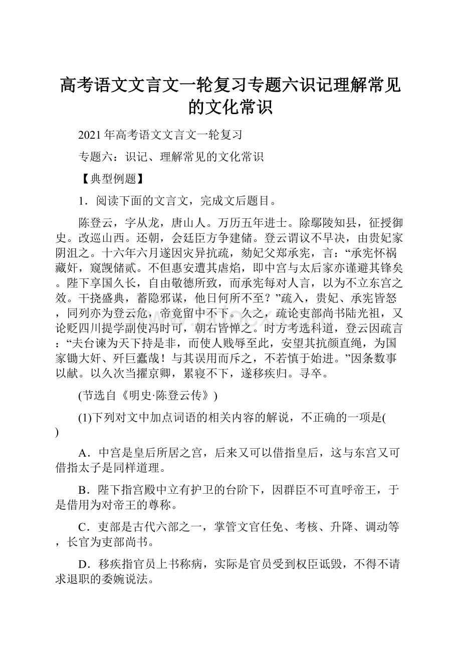 高考语文文言文一轮复习专题六识记理解常见的文化常识.docx