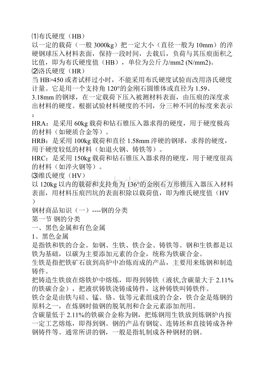 钢铁知识大全Word文档格式.docx_第2页