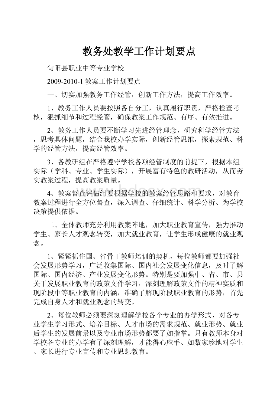 教务处教学工作计划要点.docx_第1页