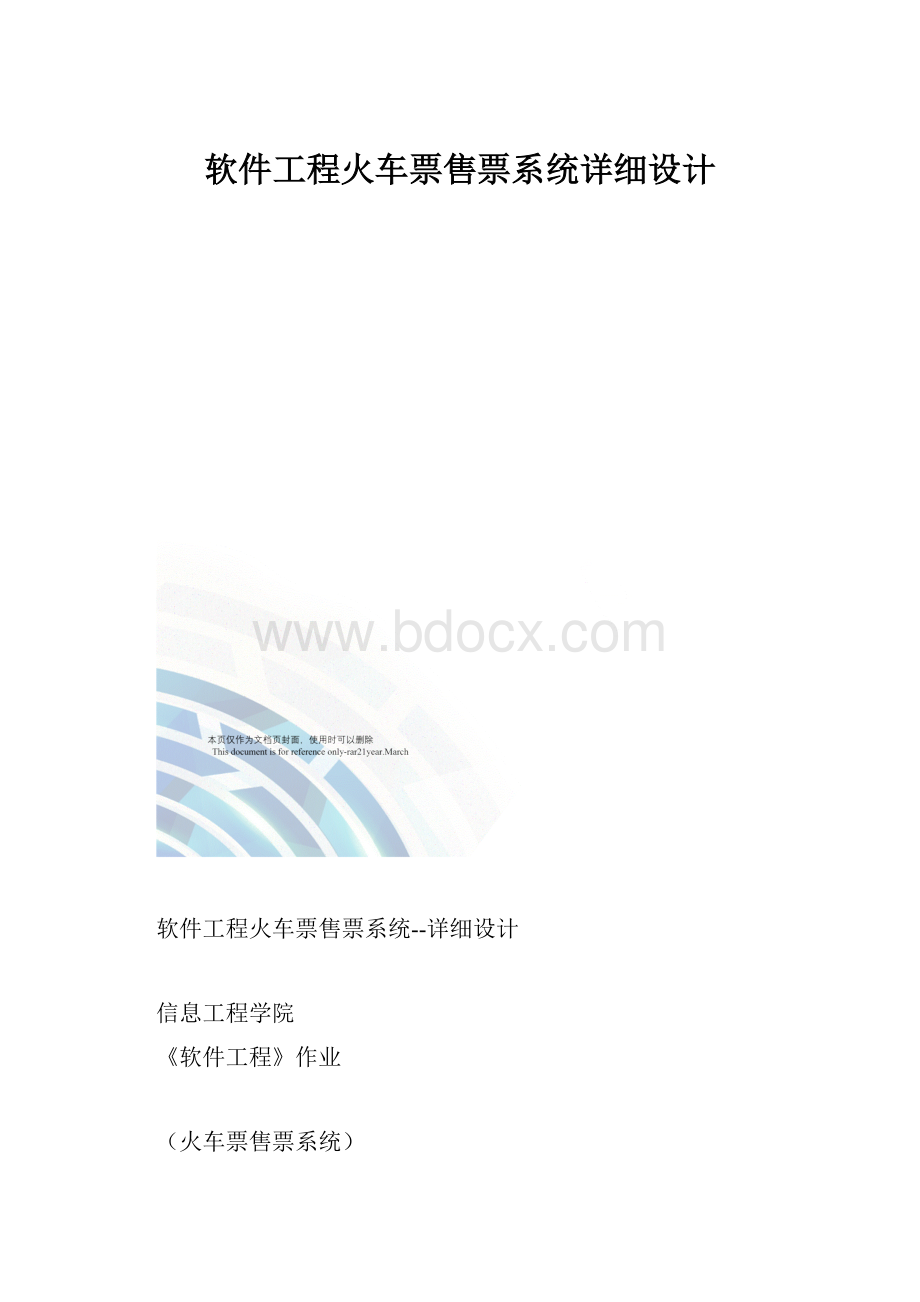 软件工程火车票售票系统详细设计.docx