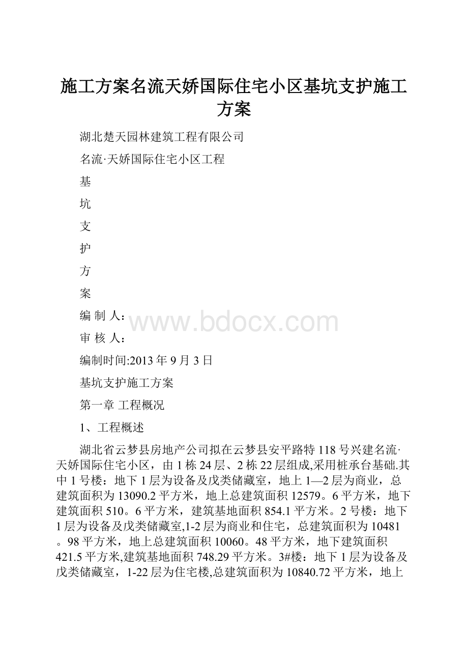 施工方案名流天娇国际住宅小区基坑支护施工方案.docx_第1页