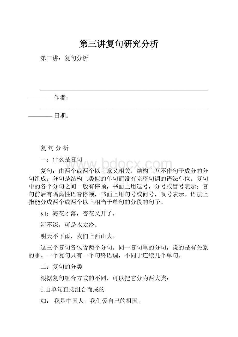 第三讲复句研究分析.docx_第1页