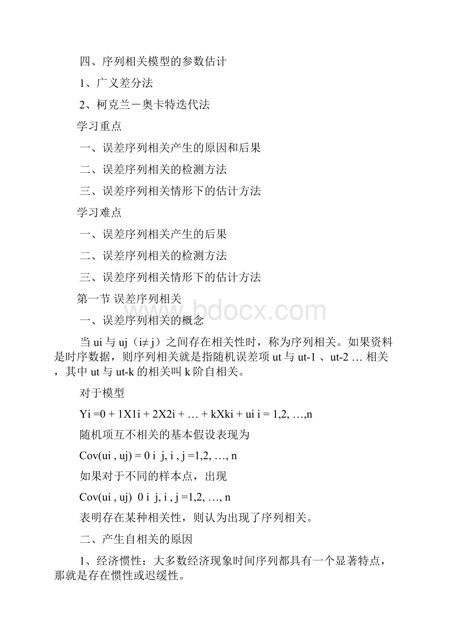 计量教案5序列相关.docx_第2页