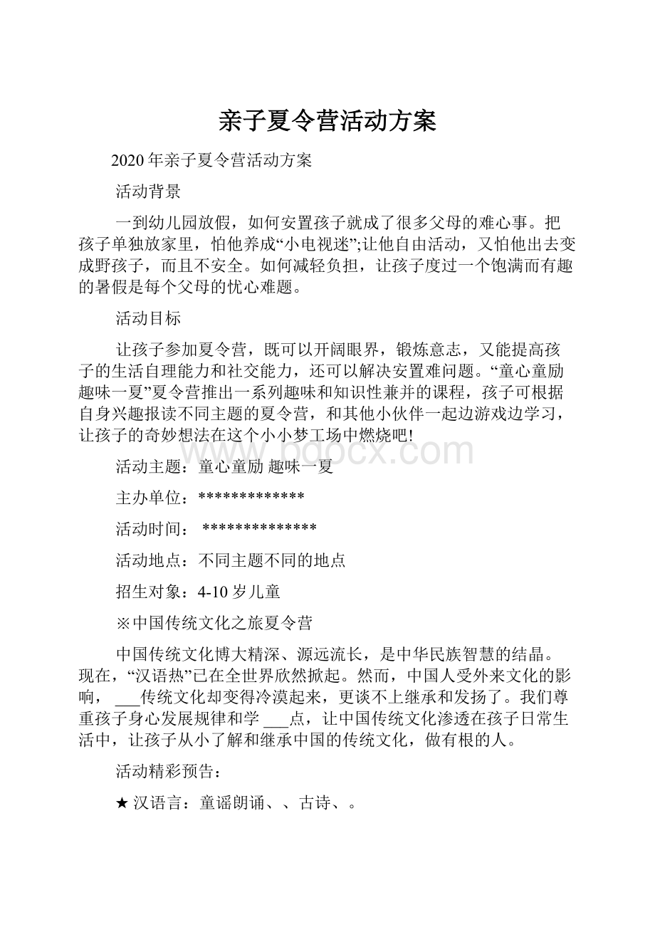 亲子夏令营活动方案.docx_第1页