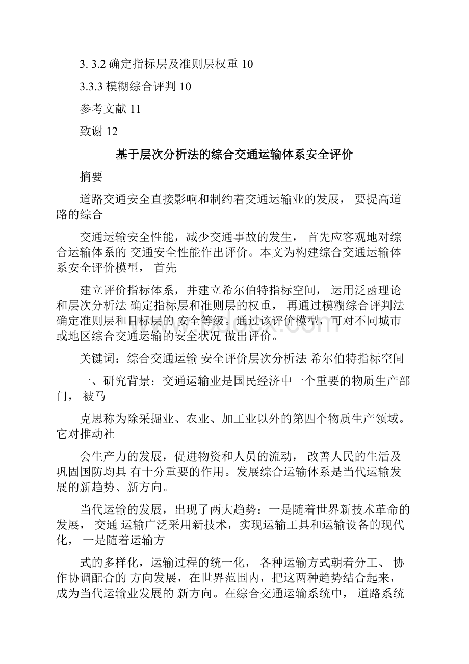 基于层次分析法的综合交通运输体系安全评价.docx_第2页