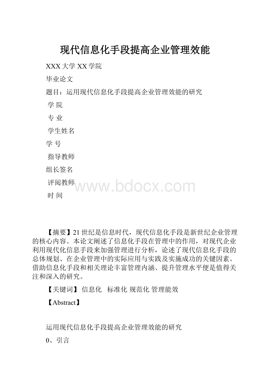 现代信息化手段提高企业管理效能.docx