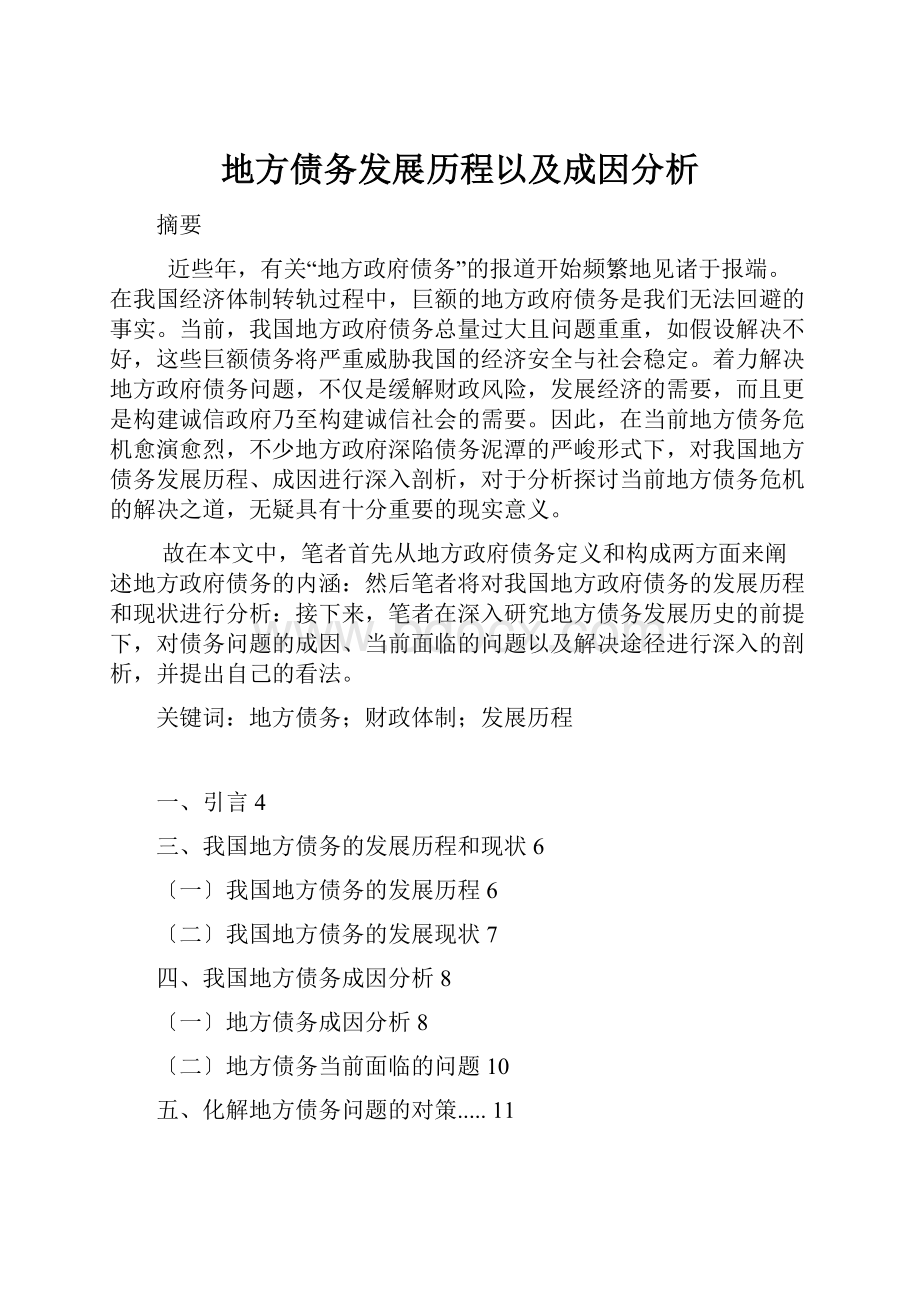 地方债务发展历程以及成因分析.docx_第1页