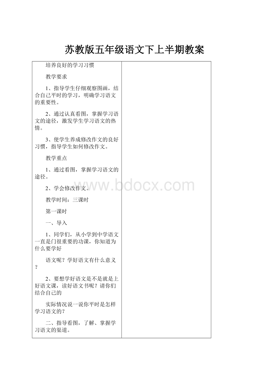 苏教版五年级语文下上半期教案.docx