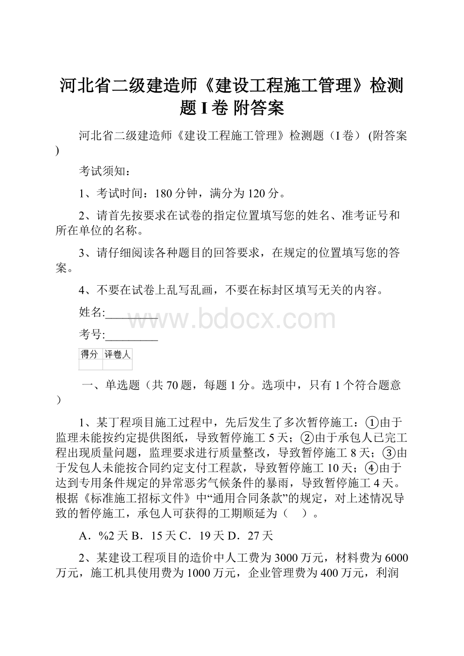 河北省二级建造师《建设工程施工管理》检测题I卷 附答案.docx_第1页