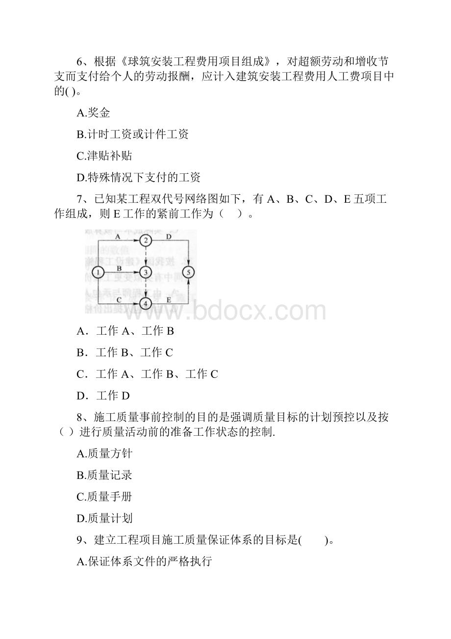 河北省二级建造师《建设工程施工管理》检测题I卷 附答案.docx_第3页