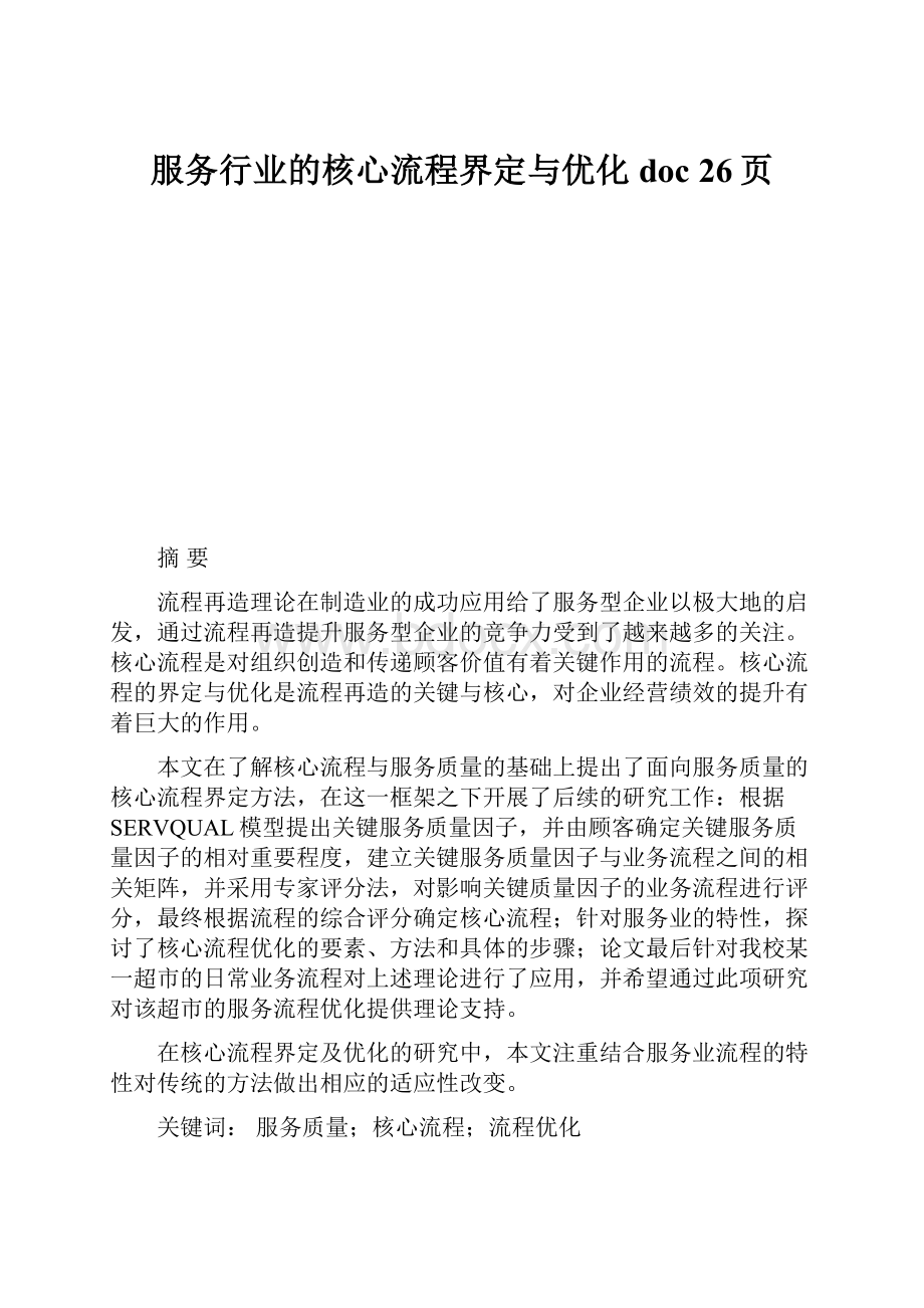 服务行业的核心流程界定与优化doc 26页.docx_第1页