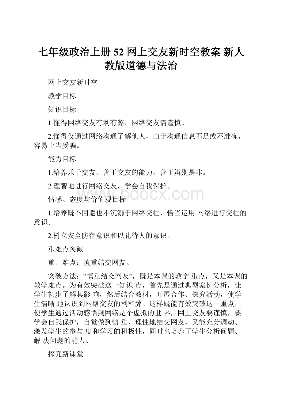 七年级政治上册 52 网上交友新时空教案 新人教版道德与法治.docx