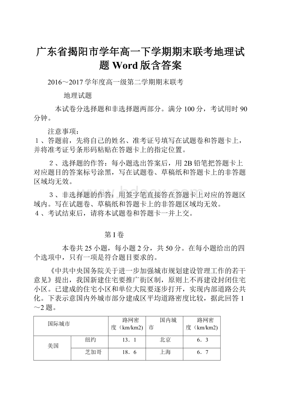 广东省揭阳市学年高一下学期期末联考地理试题Word版含答案.docx