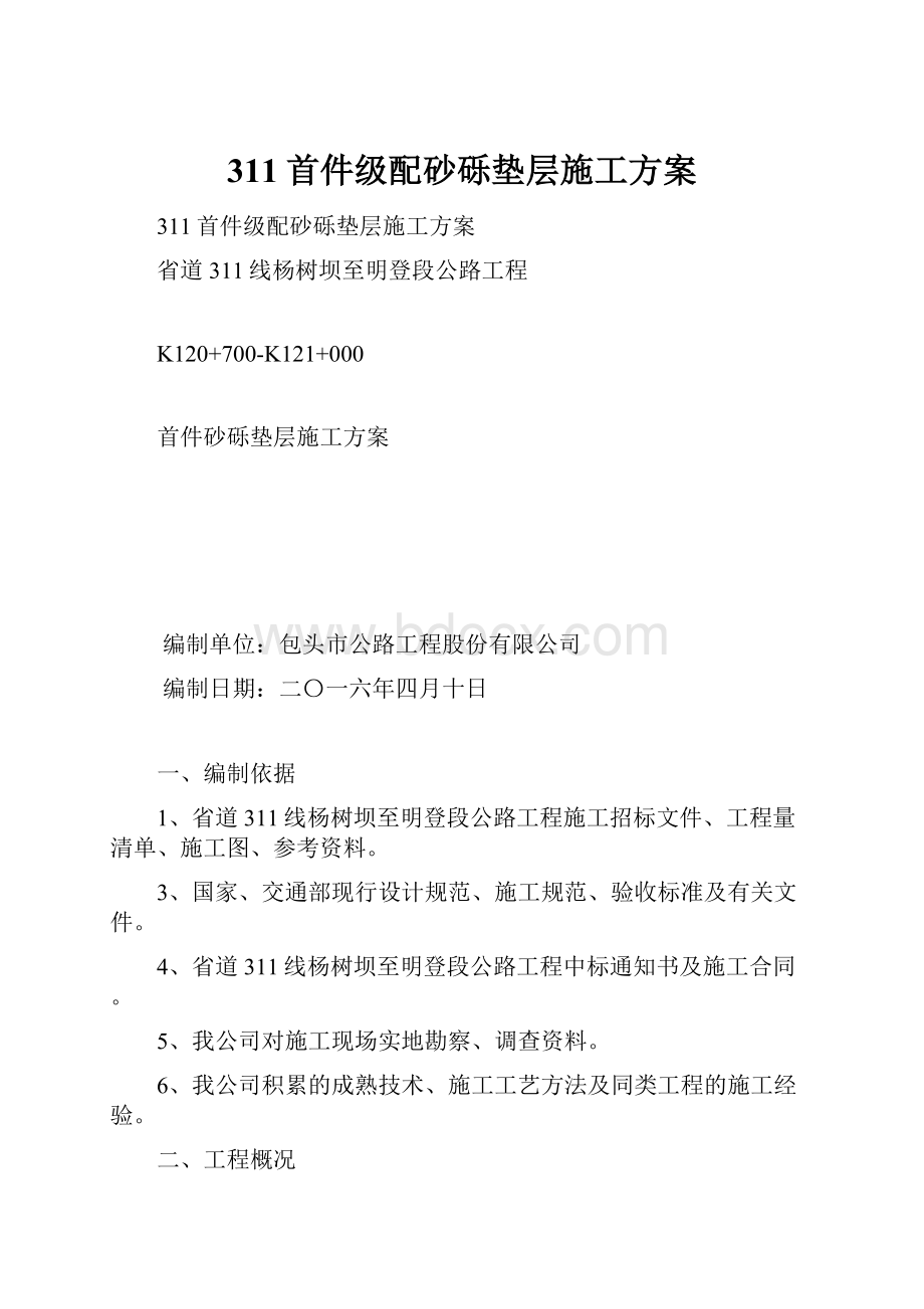 311首件级配砂砾垫层施工方案.docx_第1页