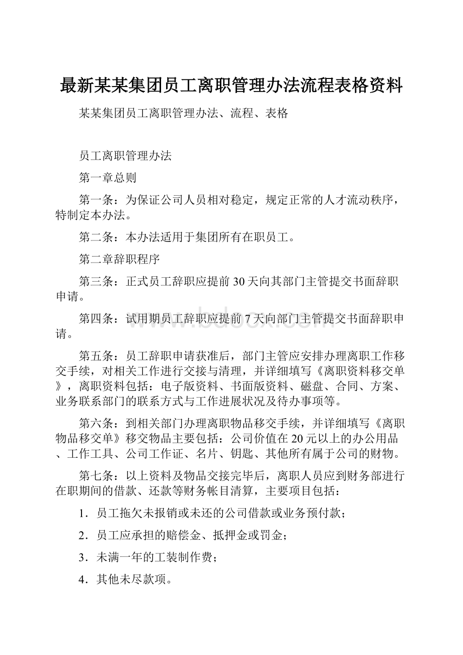 最新某某集团员工离职管理办法流程表格资料.docx_第1页