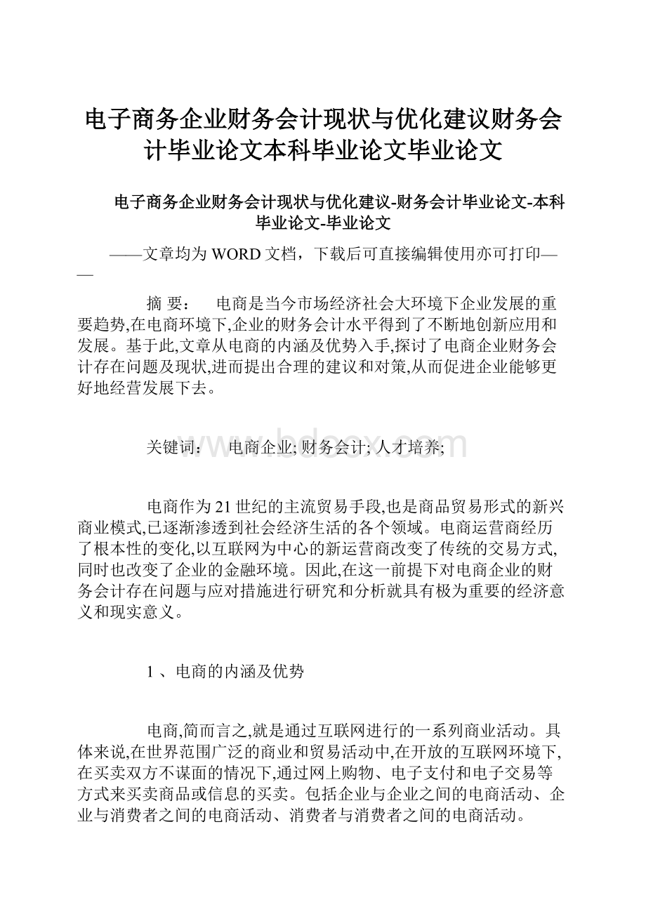 电子商务企业财务会计现状与优化建议财务会计毕业论文本科毕业论文毕业论文.docx_第1页