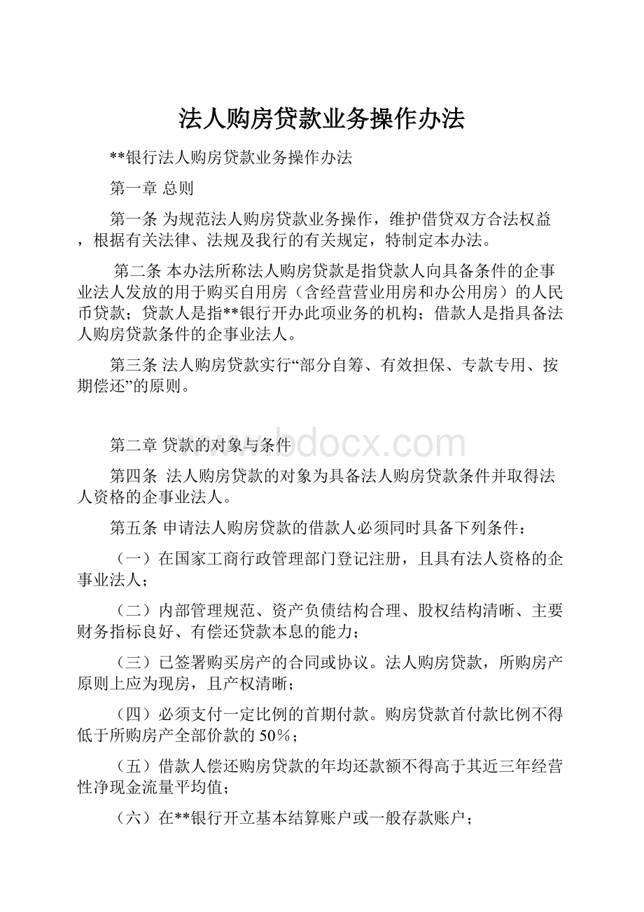 法人购房贷款业务操作办法Word格式.docx