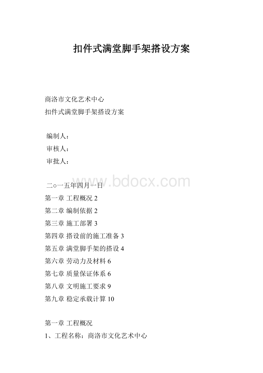 扣件式满堂脚手架搭设方案.docx