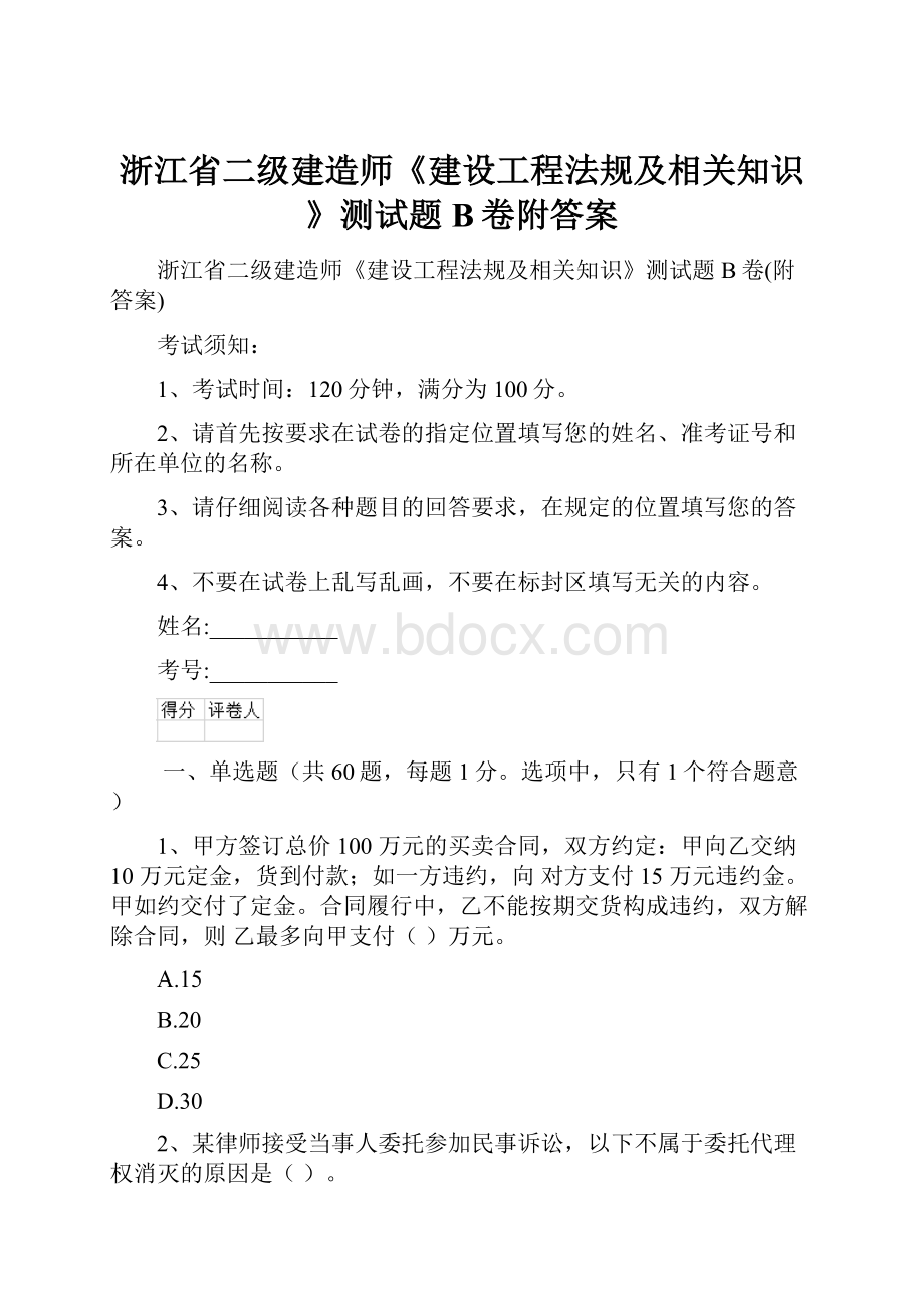 浙江省二级建造师《建设工程法规及相关知识》测试题B卷附答案.docx