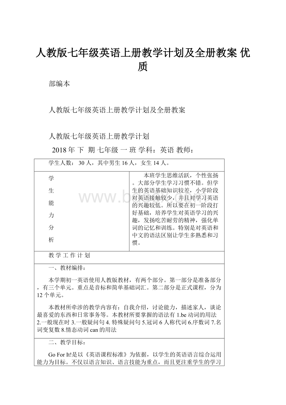 人教版七年级英语上册教学计划及全册教案优质.docx_第1页