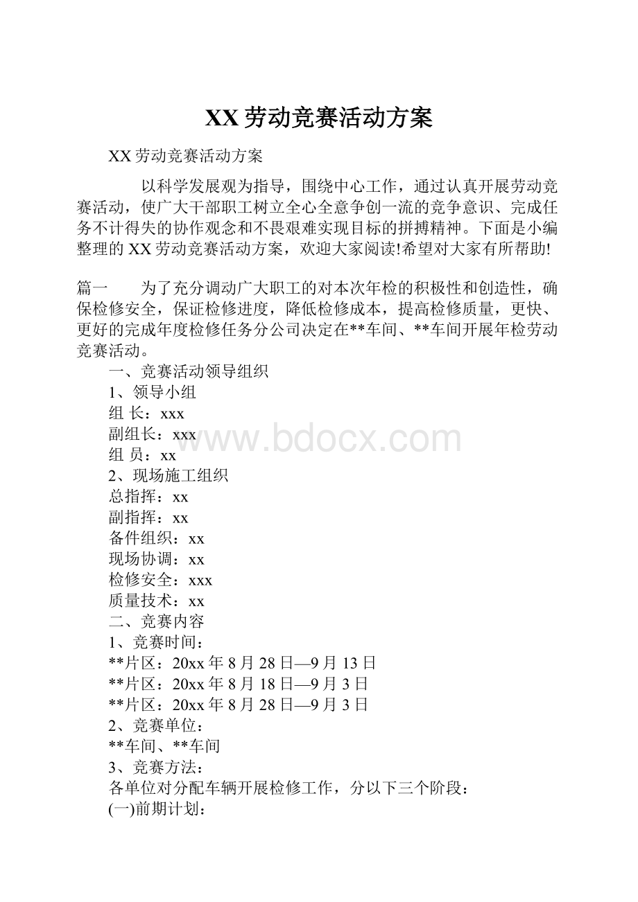 XX劳动竞赛活动方案.docx