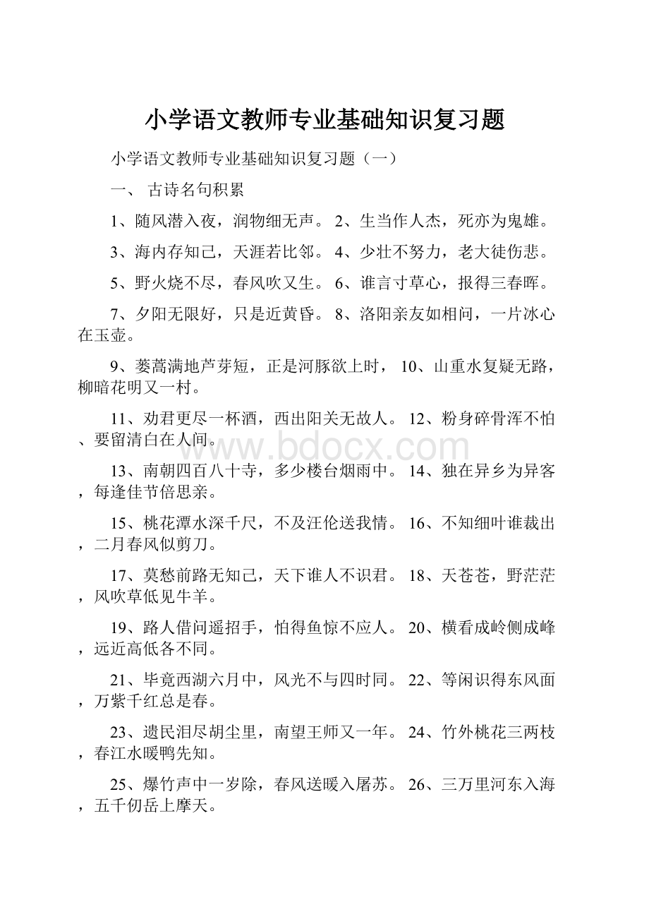 小学语文教师专业基础知识复习题.docx_第1页