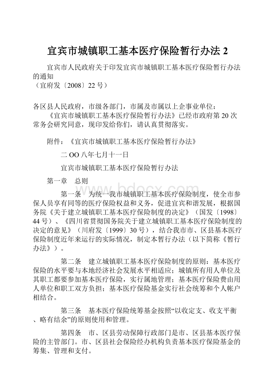 宜宾市城镇职工基本医疗保险暂行办法2.docx_第1页