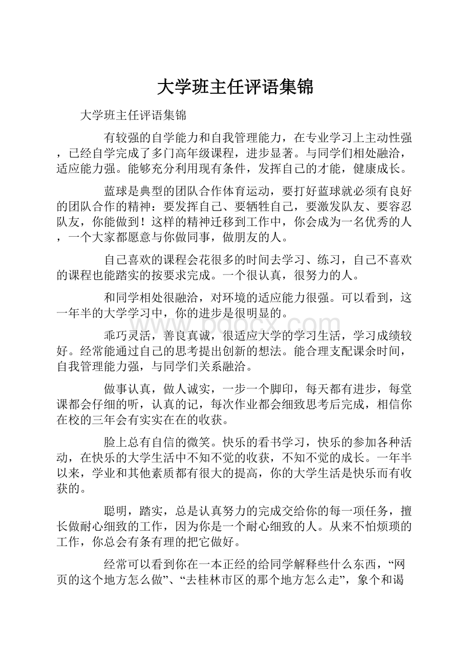 大学班主任评语集锦.docx_第1页