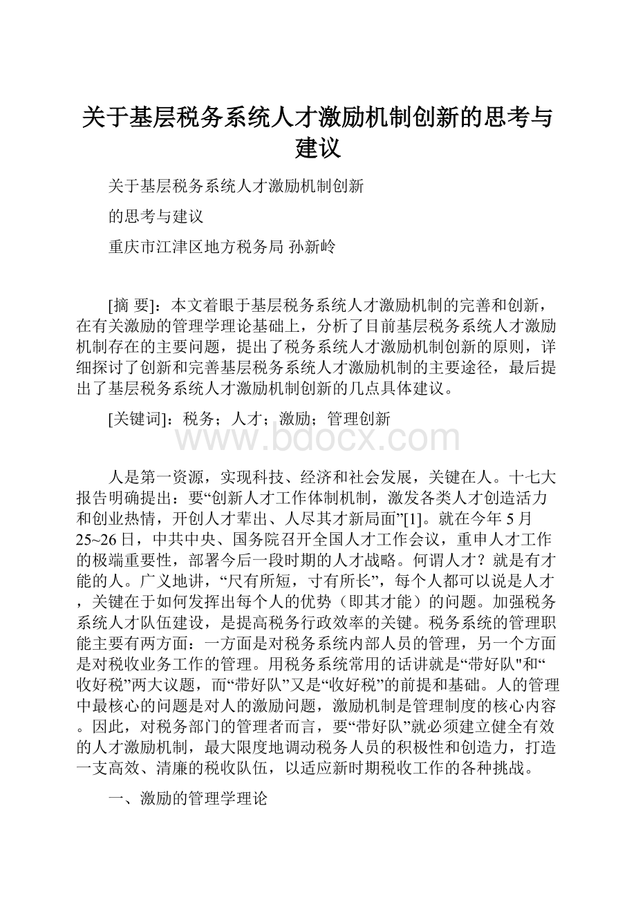 关于基层税务系统人才激励机制创新的思考与建议.docx