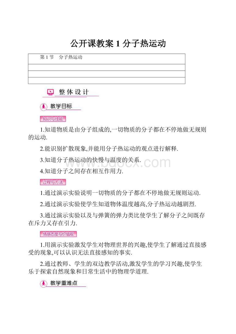 公开课教案1 分子热运动.docx_第1页