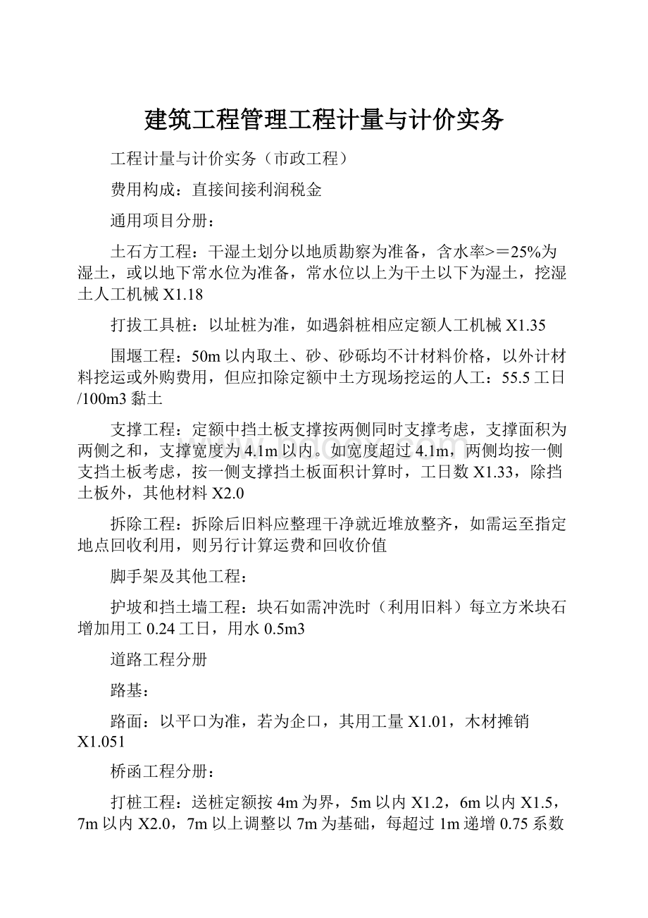 建筑工程管理工程计量与计价实务.docx