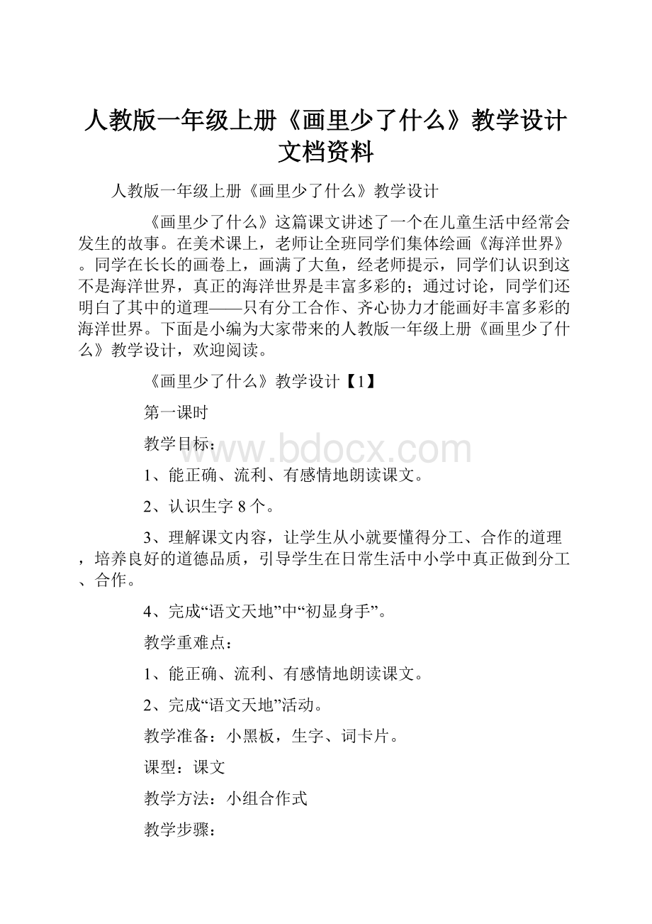 人教版一年级上册《画里少了什么》教学设计文档资料.docx