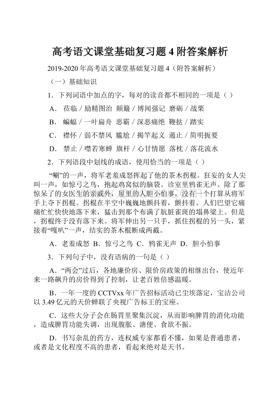 高考语文课堂基础复习题4附答案解析.docx_第1页