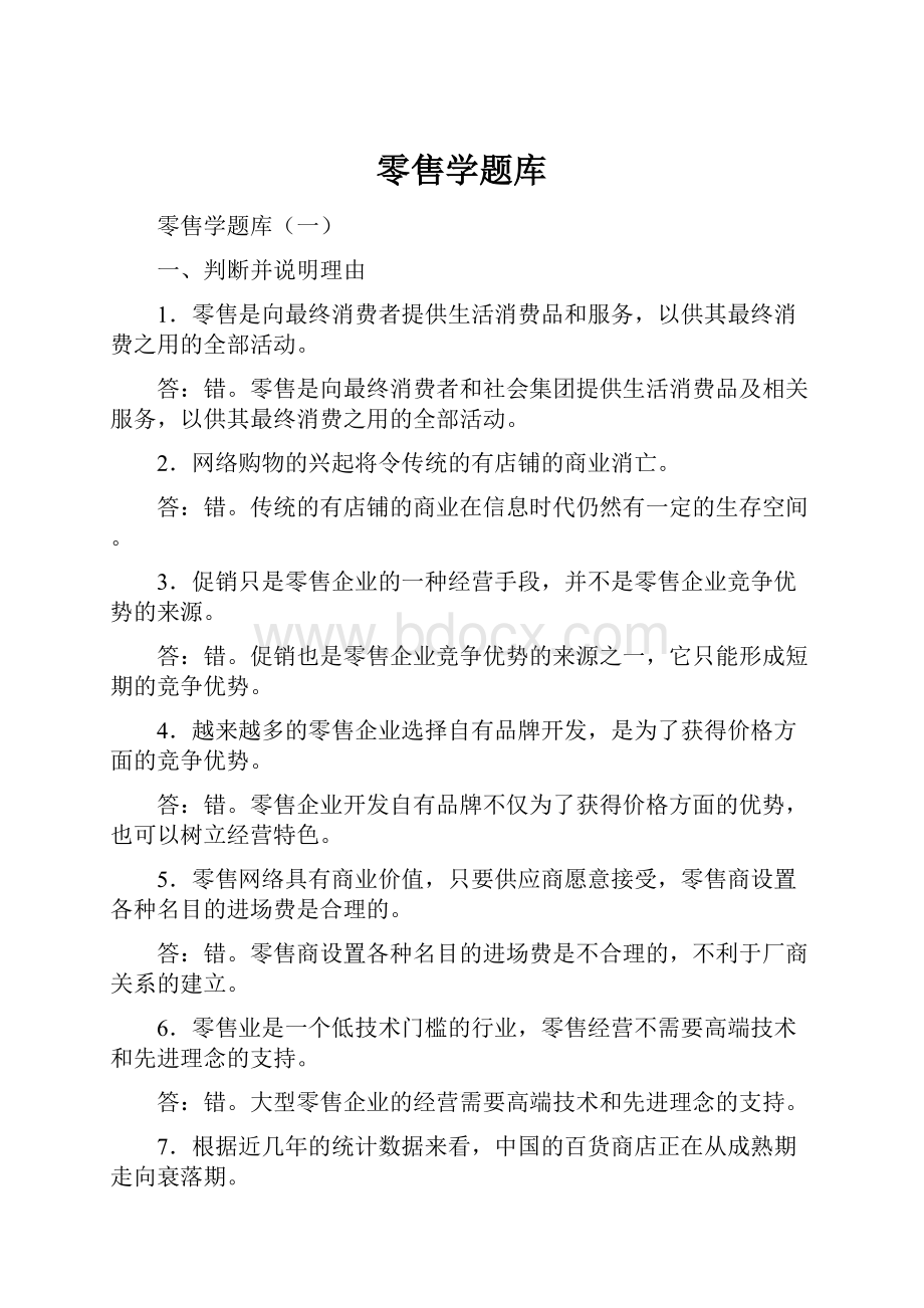 零售学题库.docx_第1页