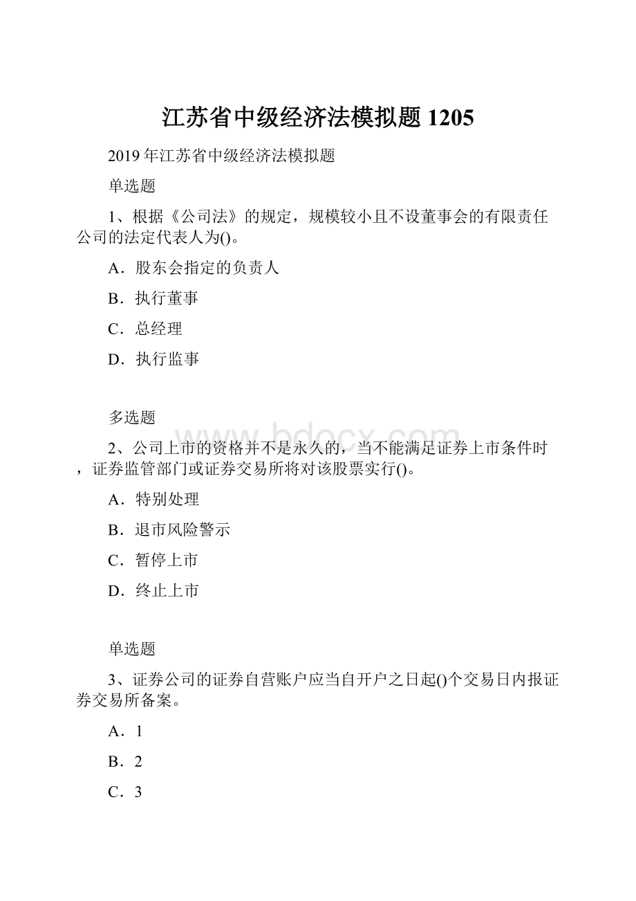 江苏省中级经济法模拟题1205.docx