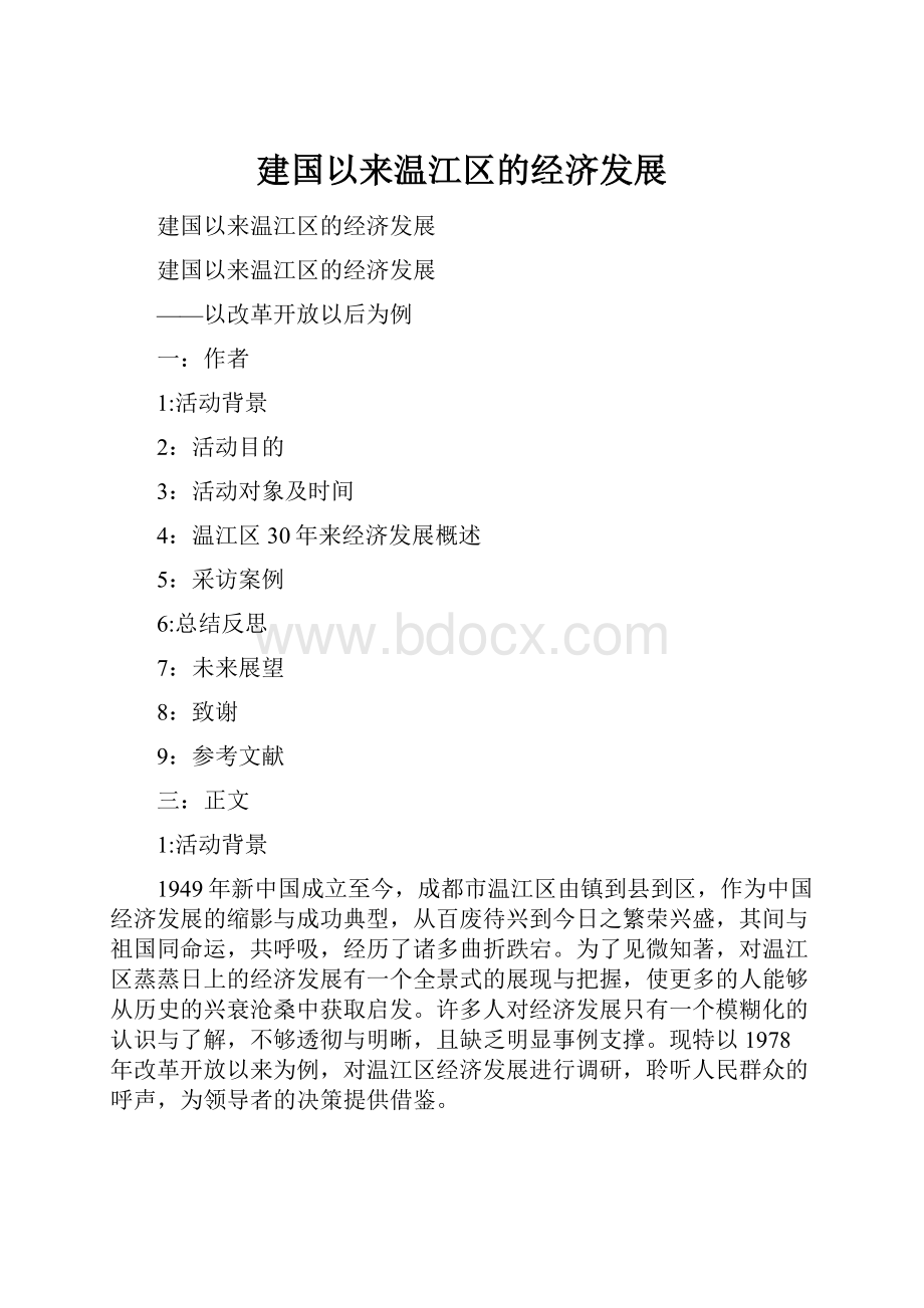 建国以来温江区的经济发展.docx