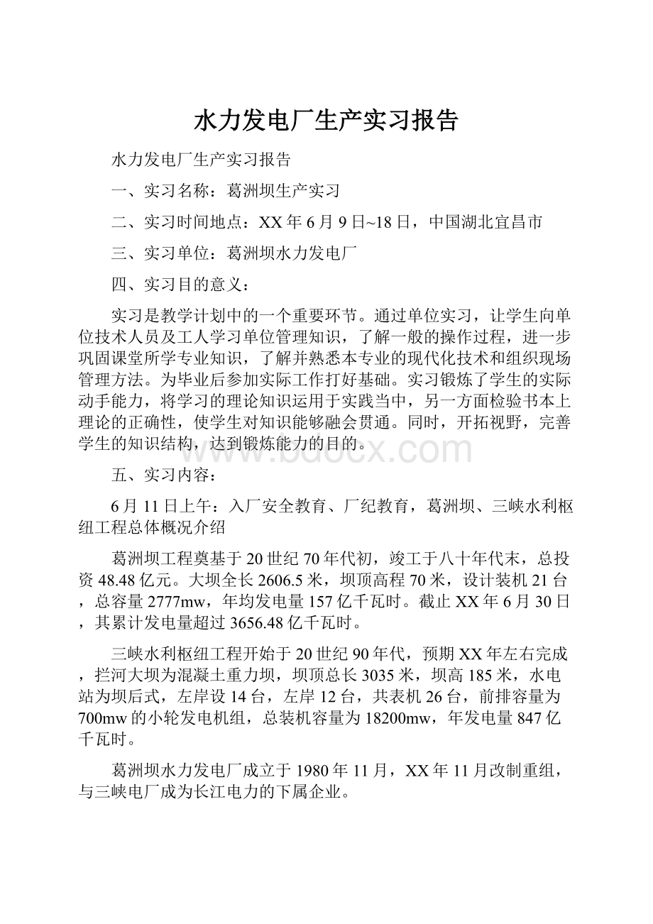 水力发电厂生产实习报告.docx