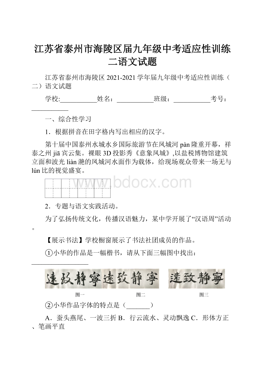 江苏省泰州市海陵区届九年级中考适应性训练二语文试题.docx_第1页