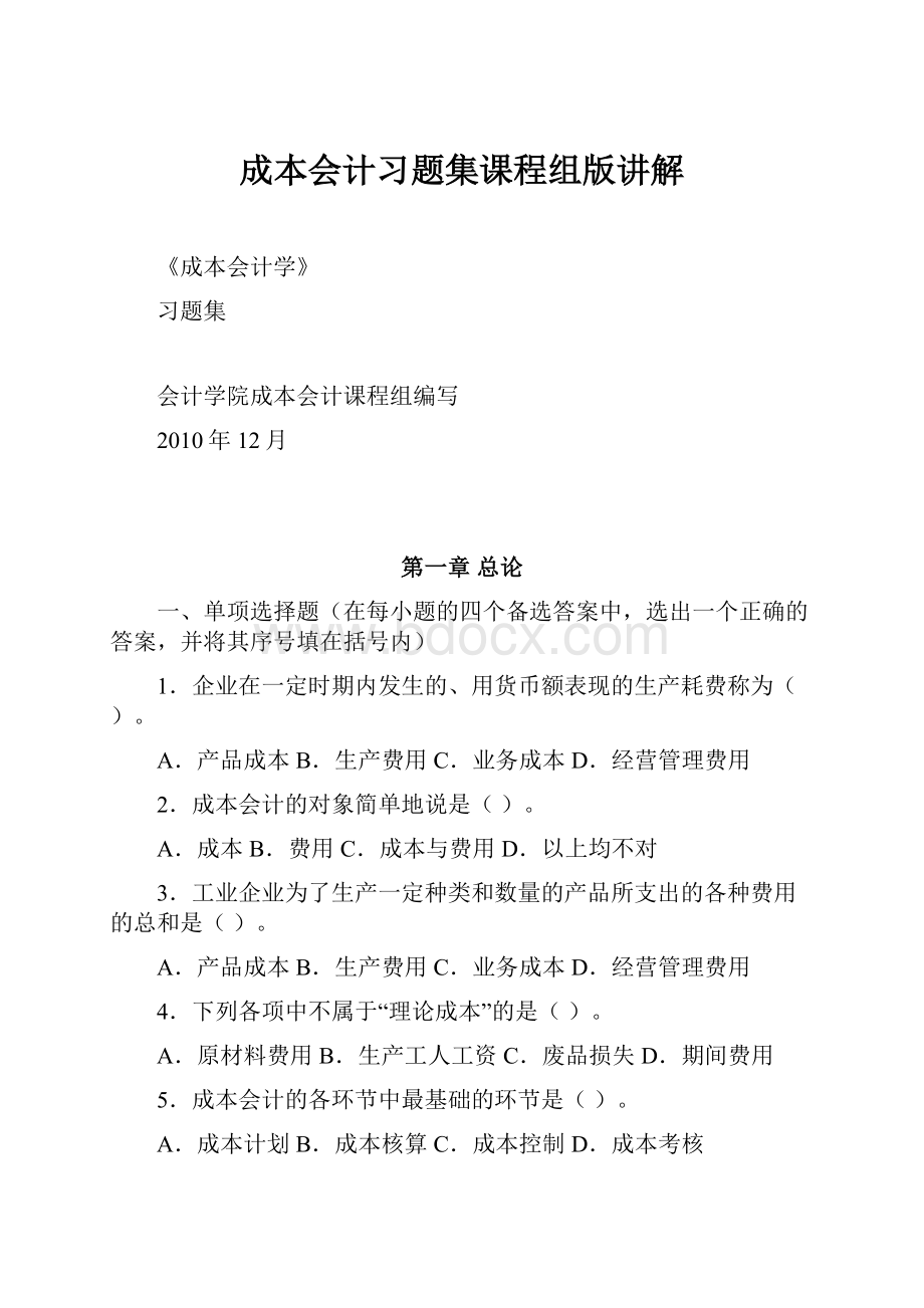 成本会计习题集课程组版讲解.docx_第1页